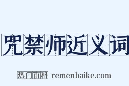 咒禁师近义词是什么意思的图片